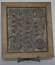 Tăbliță de cupru cu gravura integrală a alfabetului aramaic, primită de la Patriarhul Antiohiei
